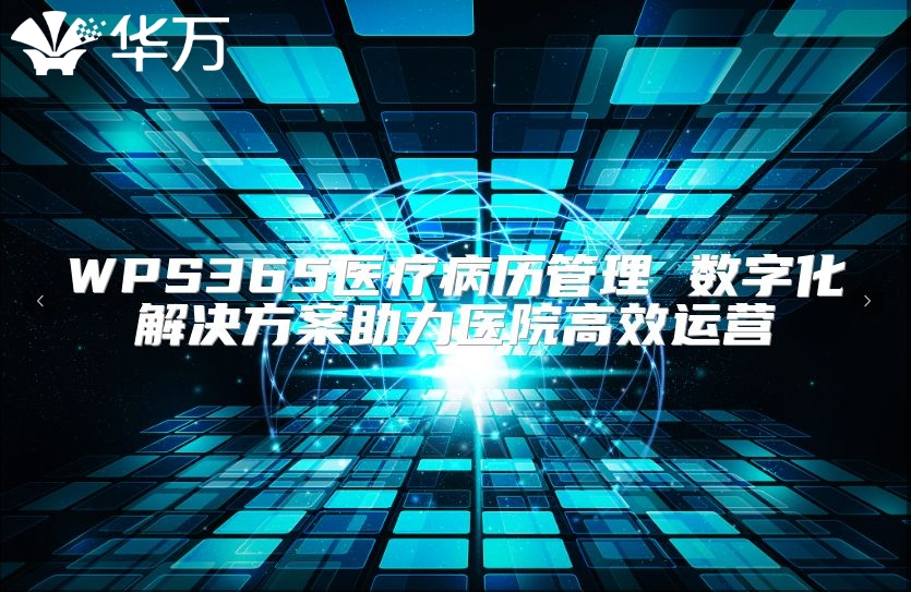 WPS365医疗病历管理 数字化解决方案助力医院高效运营