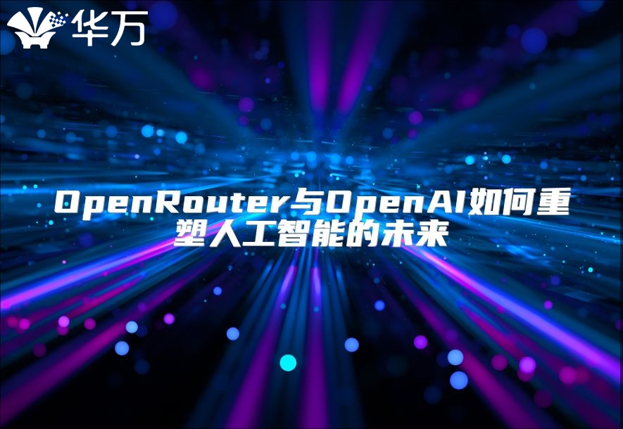 OpenRouter与OpenAI如何重塑人工智能的未来