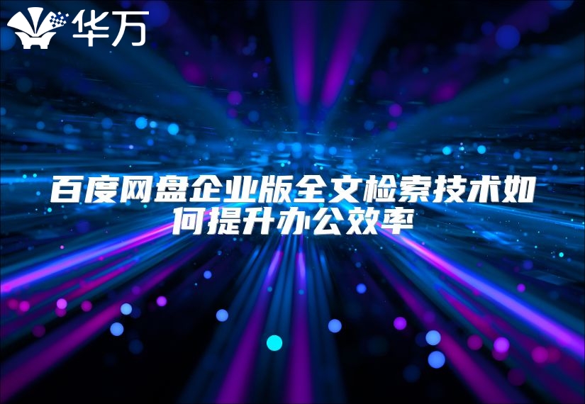 百度网盘企业版全文检索技术如何提升办公效率