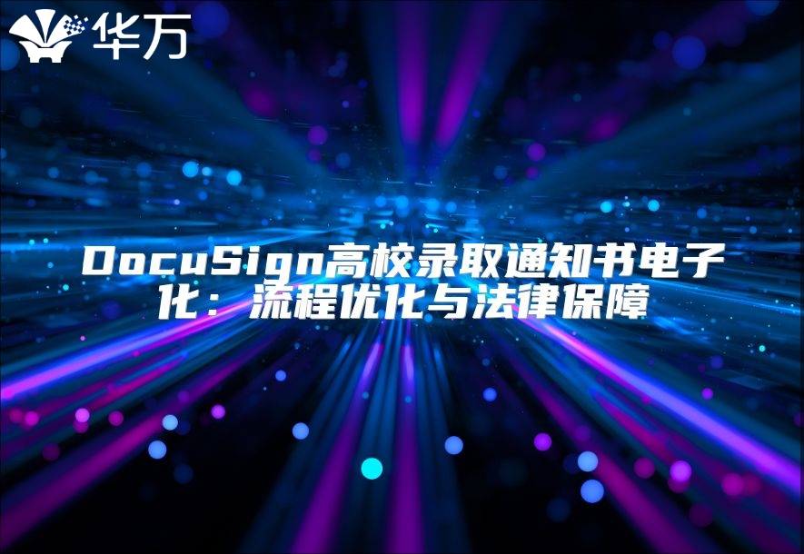 DocuSign高校录取通知书电子化：流程优化与法律保障