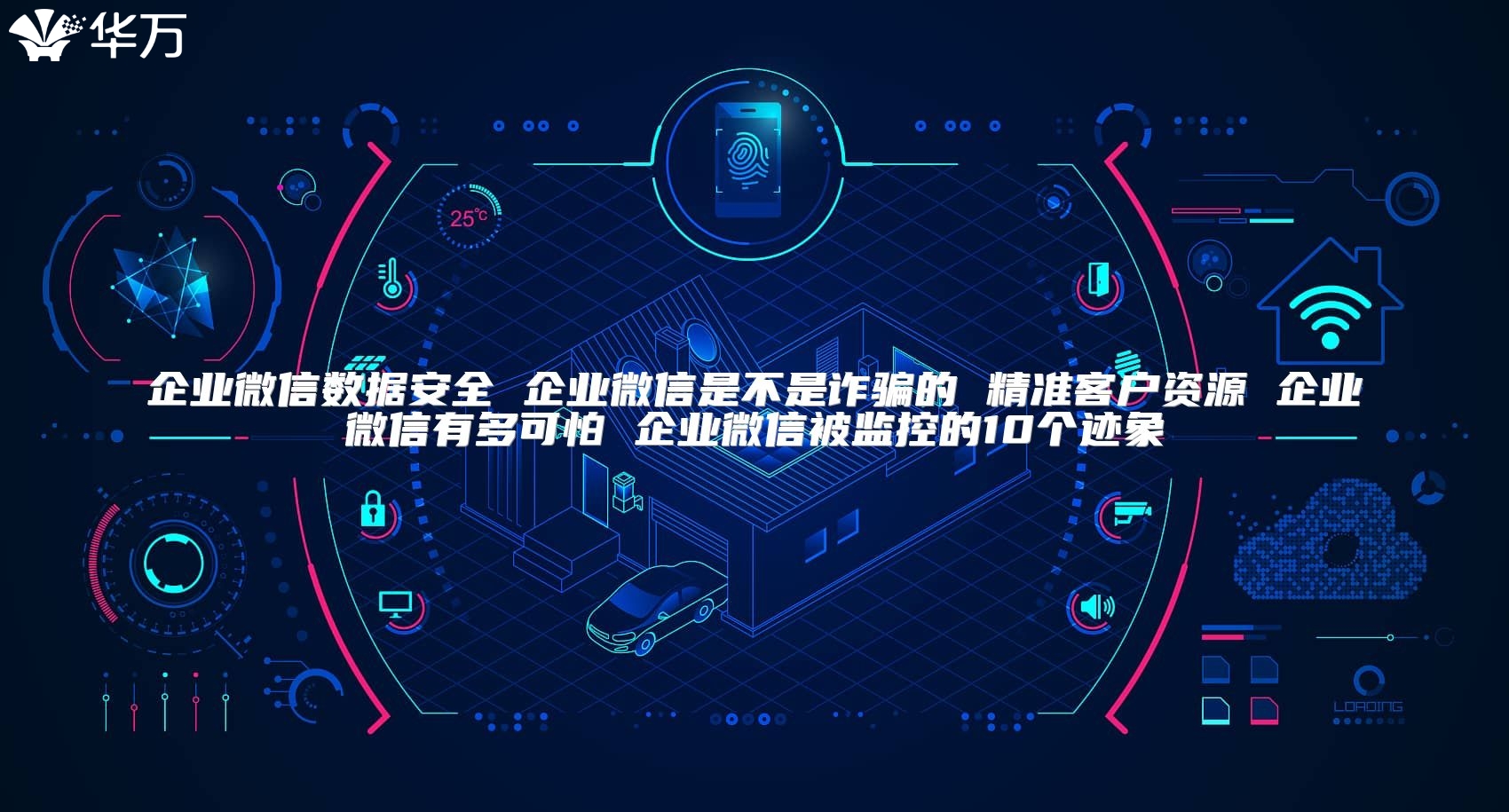 企业微信数据安全 企业微信是不是诈骗的 精准客户资源 企业微信有多可怕 企业微信被监控的10个迹象