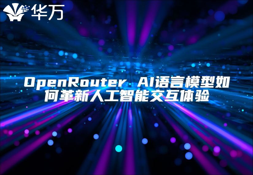 OpenRouter AI语言模型如何革新人工智能交互体验