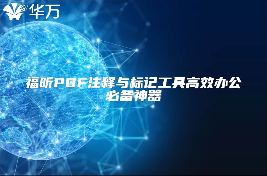 福昕PDF注释与标记工具高效办公必备神器