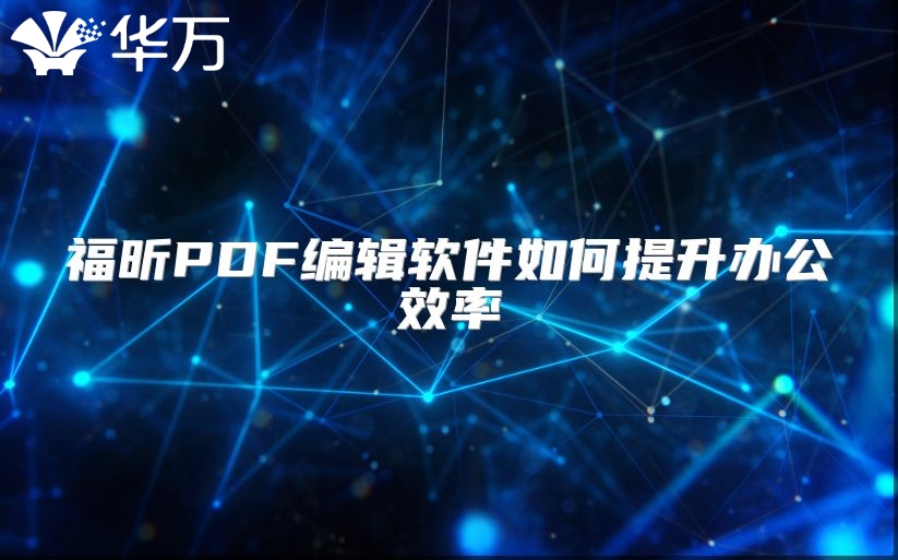 福昕PDF编辑软件如何提升办公效率