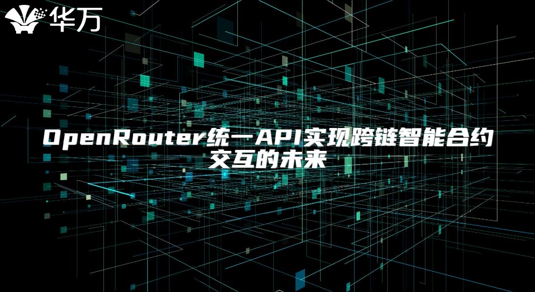OpenRouter统一API实现跨链智能合约交互的未来