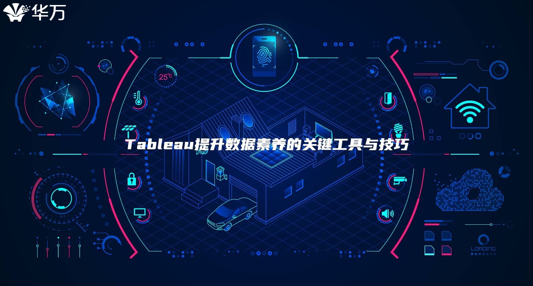 Tableau提升数据素养的关键工具与技巧