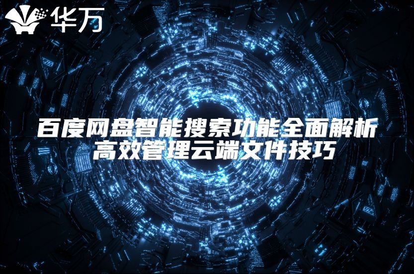 百度网盘智能搜索功能全面解析 高效管理云端文件技巧