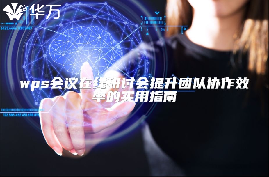 wps会议在线研讨会提升团队协作效率的实用指南
