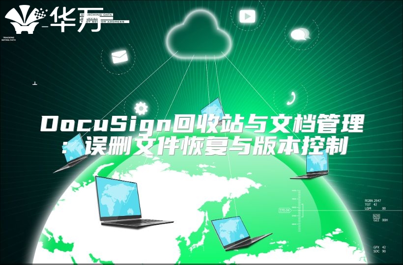 DocuSign回收站与文档管理：误删文件恢复与版本控制