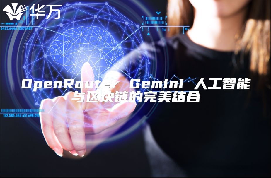 OpenRouter Gemini 人工智能与区块链的完美结合