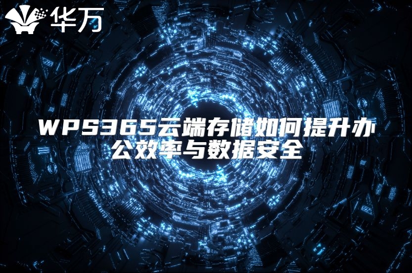 WPS365云端存储如何提升办公效率与数据安全