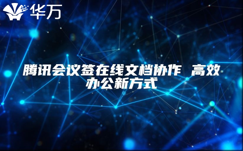 腾讯会议签在线文档协作 高效办公新方式