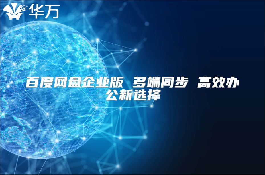 百度网盘企业版 多端同步 高效办公新选择