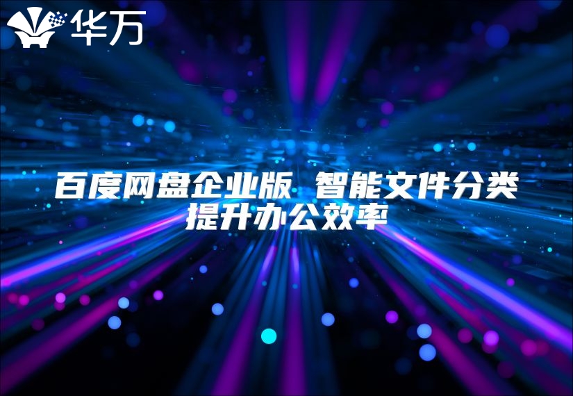 百度网盘企业版 智能文件分类提升办公效率