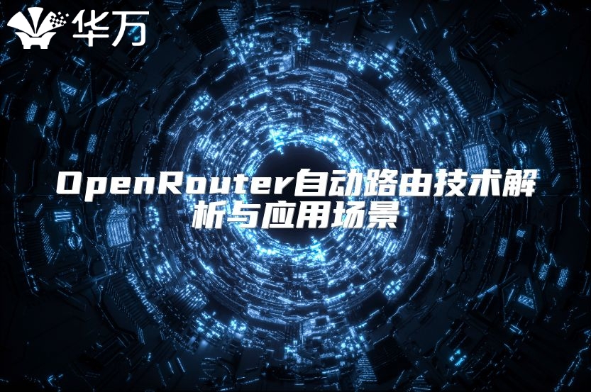OpenRouter自动路由技术解析与应用场景