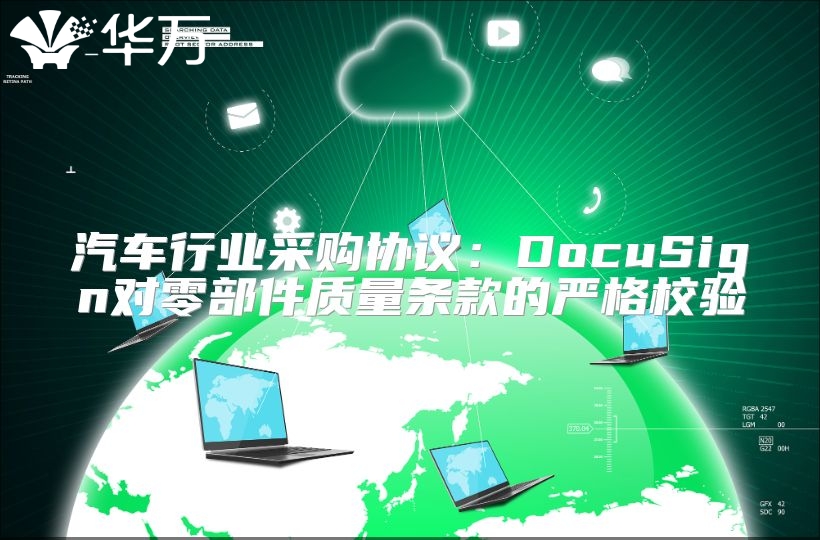 汽车行业采购协议：DocuSign对零部件质量条款的严格校验