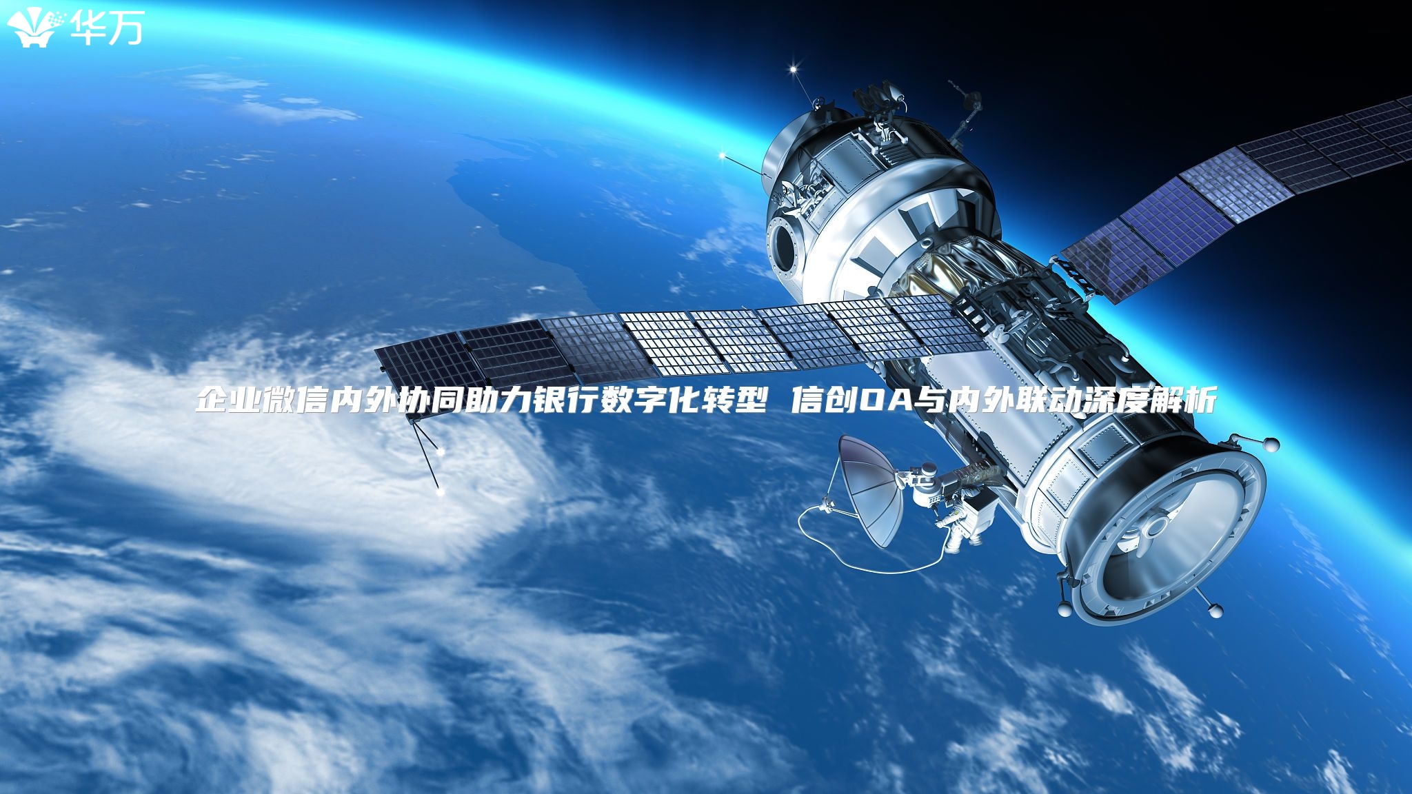 企业微信内外协同助力银行数字化转型 信创OA与内外联动深度解析