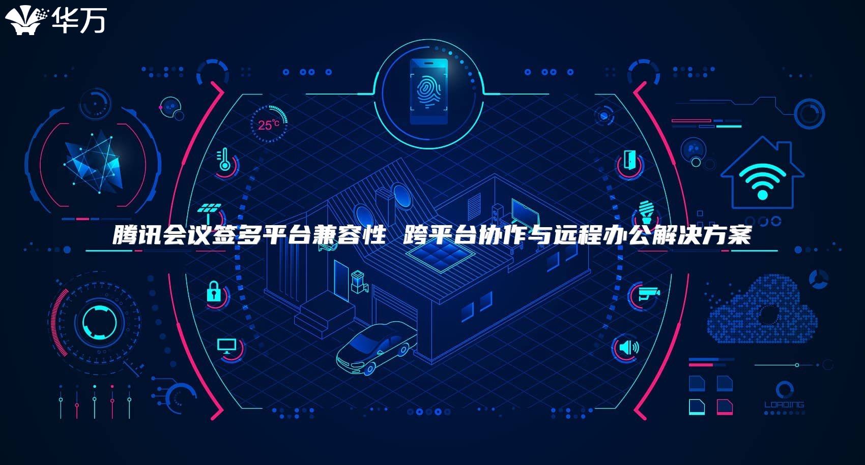 腾讯会议签多平台兼容性 跨平台协作与远程办公解决方案