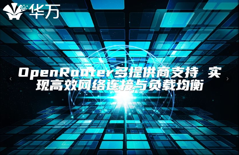 OpenRouter多提供商支持 实现高效网络连接与负载均衡