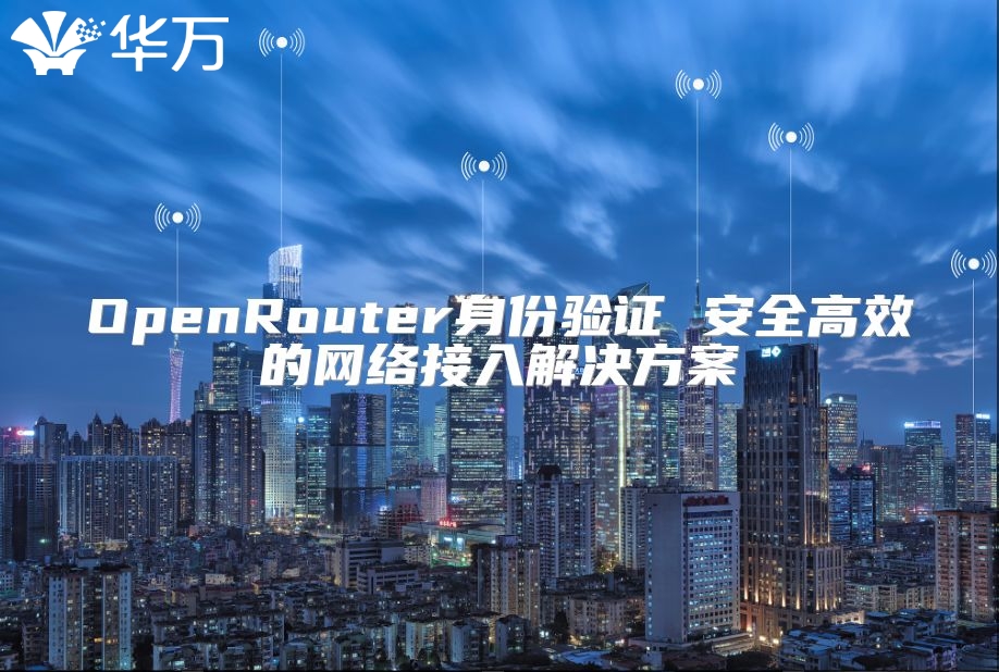 OpenRouter身份验证 安全高效的网络接入解决方案