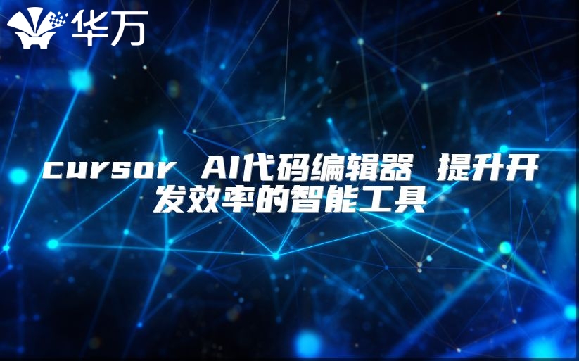 cursor AI代码编辑器 提升开发效率的智能工具
