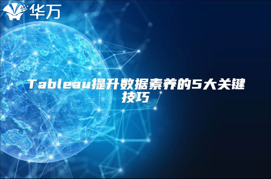 Tableau提升数据素养的5大关键技巧