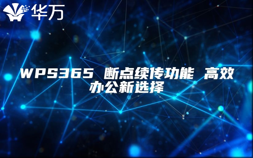 WPS365 断点续传功能 高效办公新选择