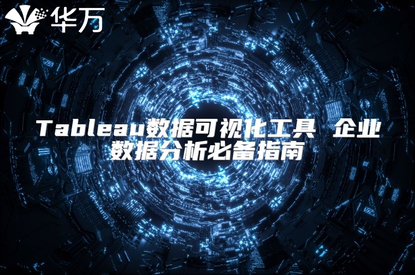 Tableau数据可视化工具 企业数据分析必备指南