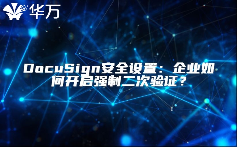 DocuSign安全设置：企业如何开启强制二次验证？