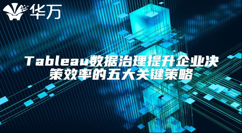 Tableau数据治理提升企业决策效率的五大关键策略