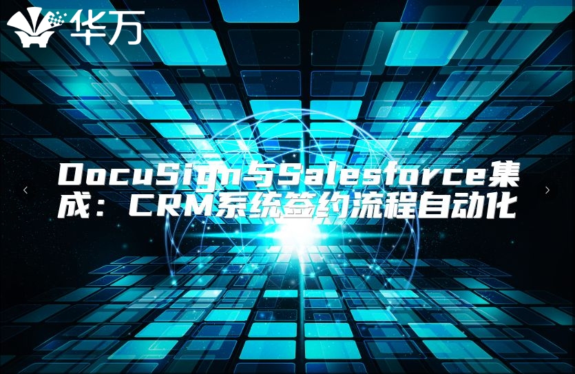 DocuSign与Salesforce集成：CRM系统签约流程自动化