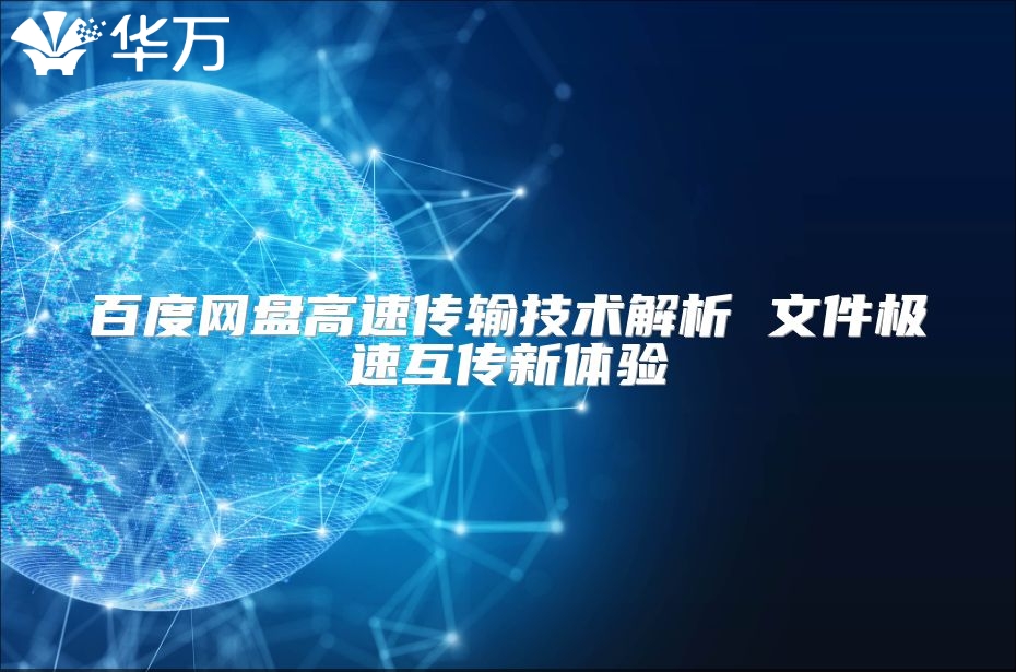 百度网盘高速传输技术解析 文件极速互传新体验