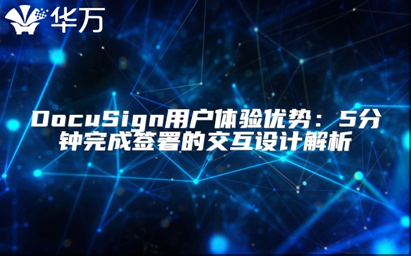 DocuSign用户体验优势：5分钟完成签署的交互设计解析