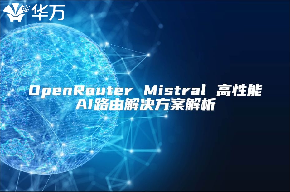 OpenRouter Mistral 高性能AI路由解决方案解析