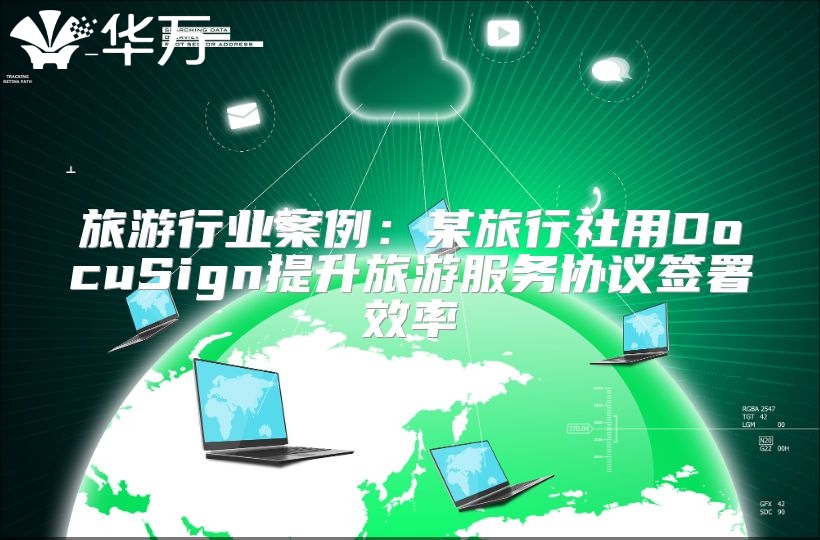旅游行业案例：某旅行社用DocuSign提升旅游服务协议签署效率