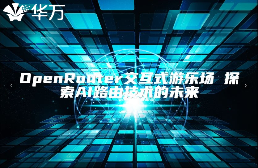 OpenRouter交互式游乐场 探索AI路由技术的未来