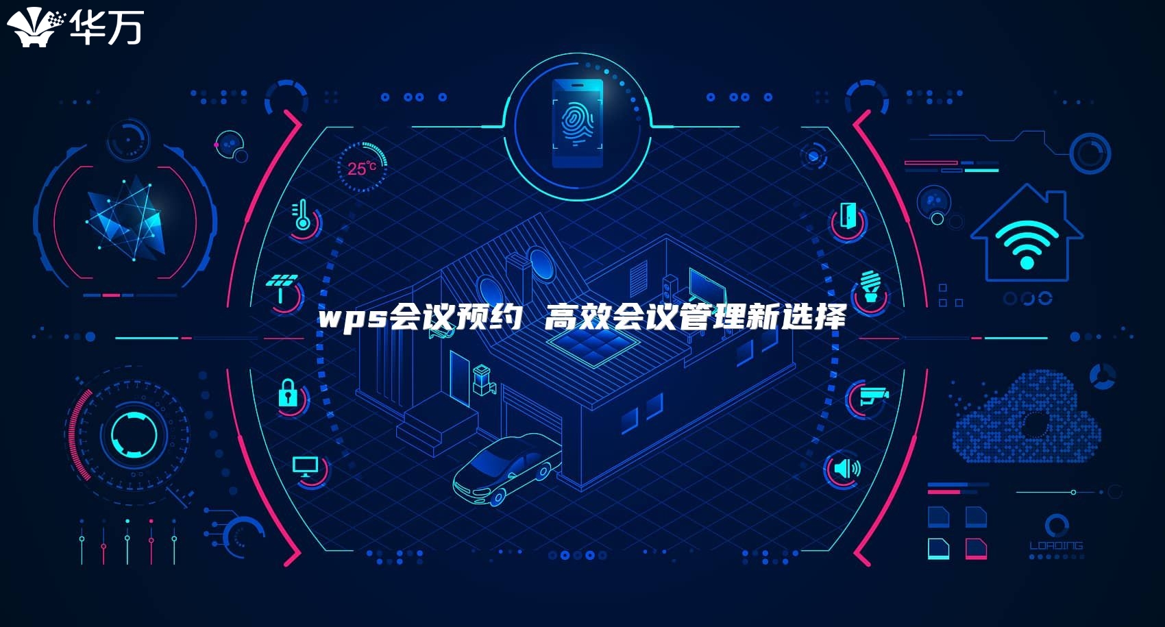 wps会议预约 高效会议管理新选择