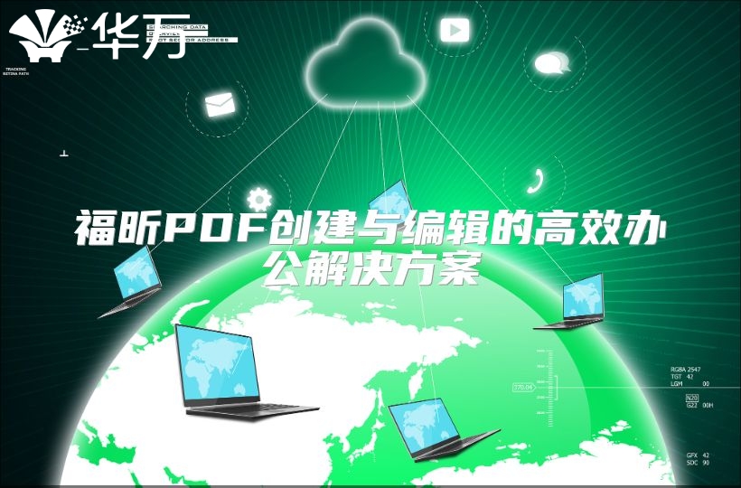 福昕PDF创建与编辑的高效办公解决方案