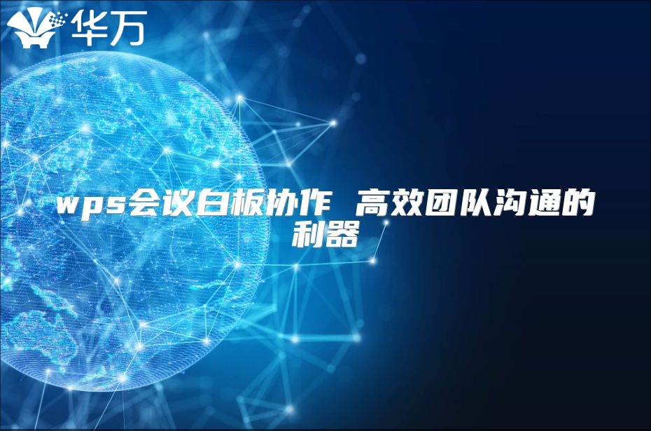 wps会议白板协作 高效团队沟通的利器