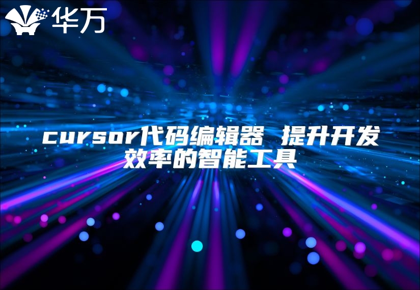 cursor代码编辑器 提升开发效率的智能工具