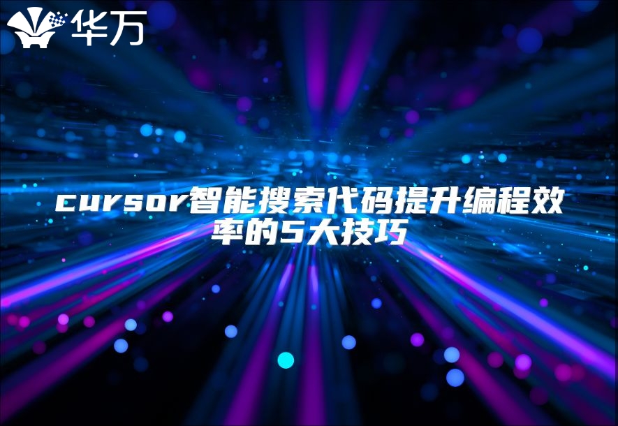 cursor智能搜索代码提升编程效率的5大技巧