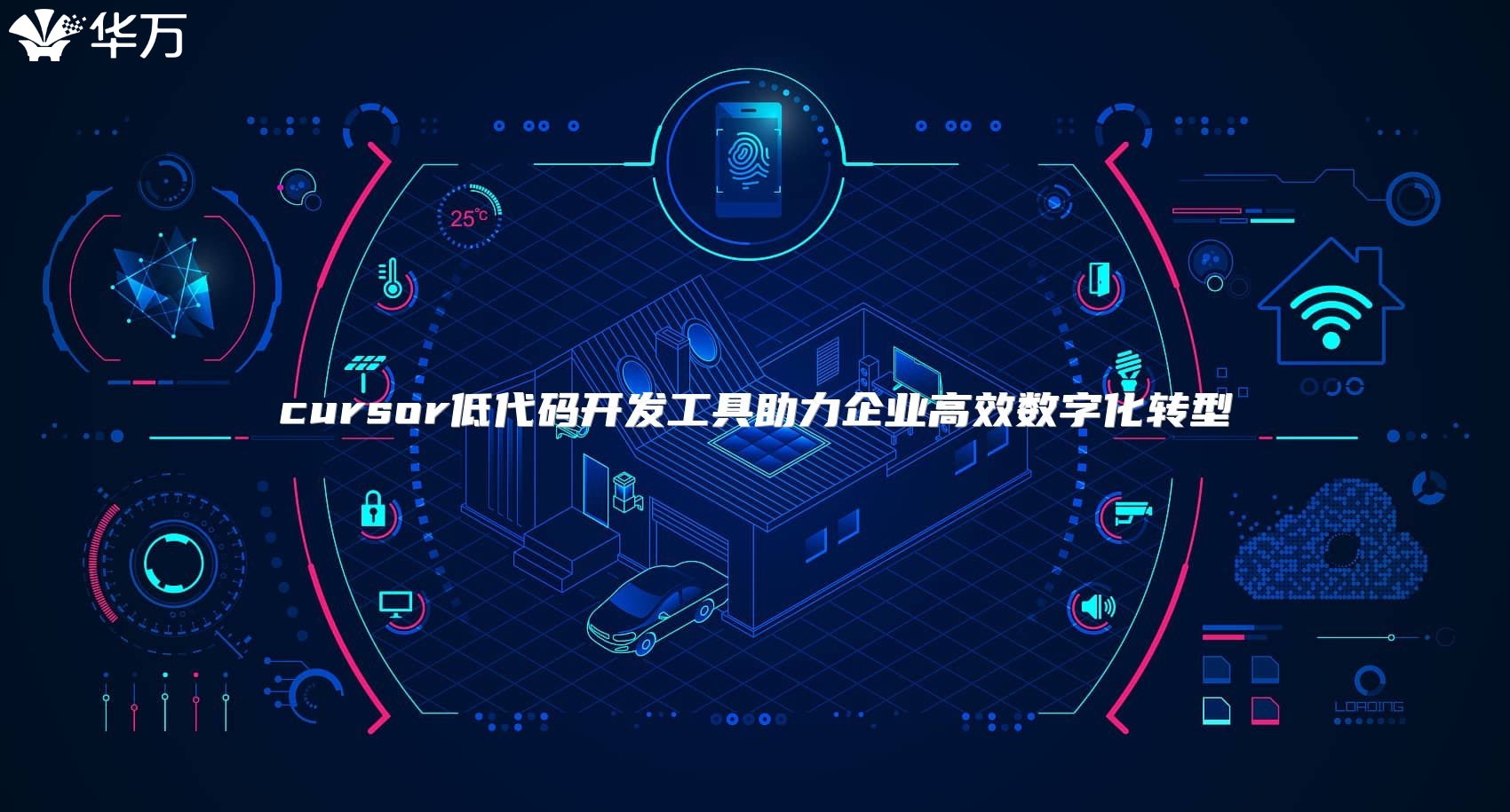 cursor低代码开发工具助力企业高效数字化转型