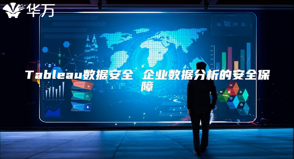 Tableau数据安全 企业数据分析的安全保障