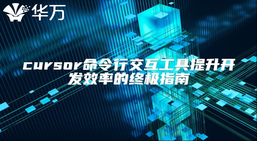 cursor命令行交互工具提升开发效率的终极指南