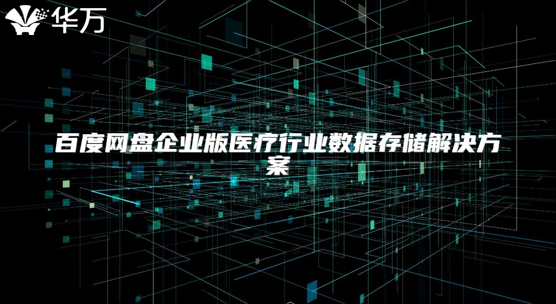 百度网盘企业版医疗行业数据存储解决方案