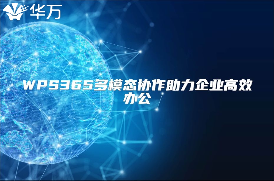 WPS365多模态协作助力企业高效办公