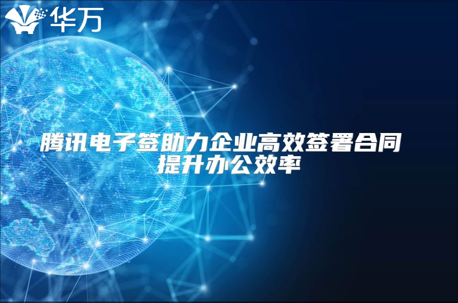 腾讯电子签助力企业高效签署合同 提升办公效率