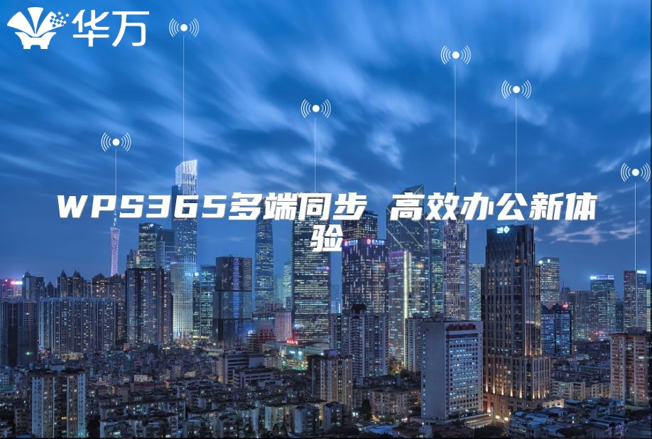 WPS365多端同步 高效办公新体验
