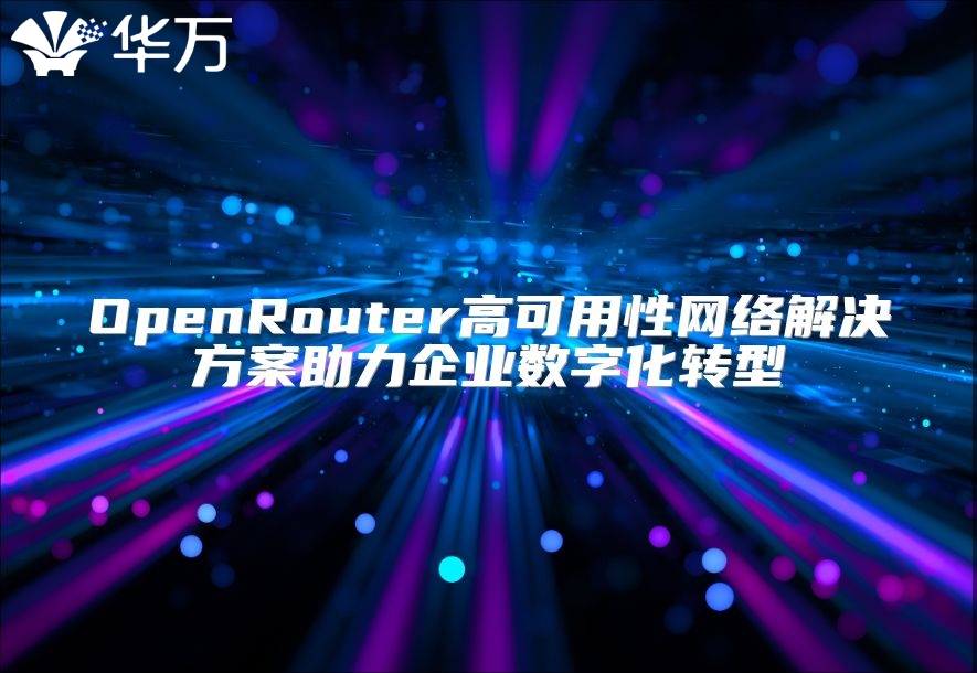 OpenRouter高可用性网络解决方案助力企业数字化转型