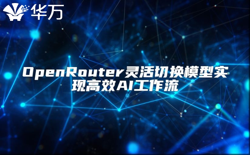 OpenRouter灵活切换模型实现高效AI工作流